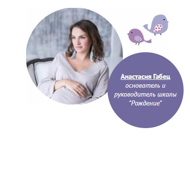 [Школа Рождение] Анастасия Габец - Вебинар Мальчик_0.jpg